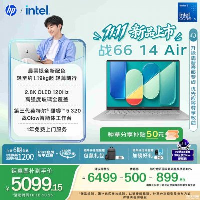 惠普战66 Air商务轻薄笔记本开售：搭载酷睿5 320处理器国补价格5099.15元起
