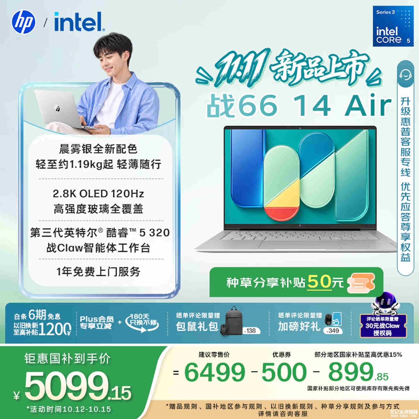 惠普战66 Air商务轻薄笔记本开售：搭载酷睿5 320处理器国补价格5099.15元起，笔记本评测网（bjbpc.com）