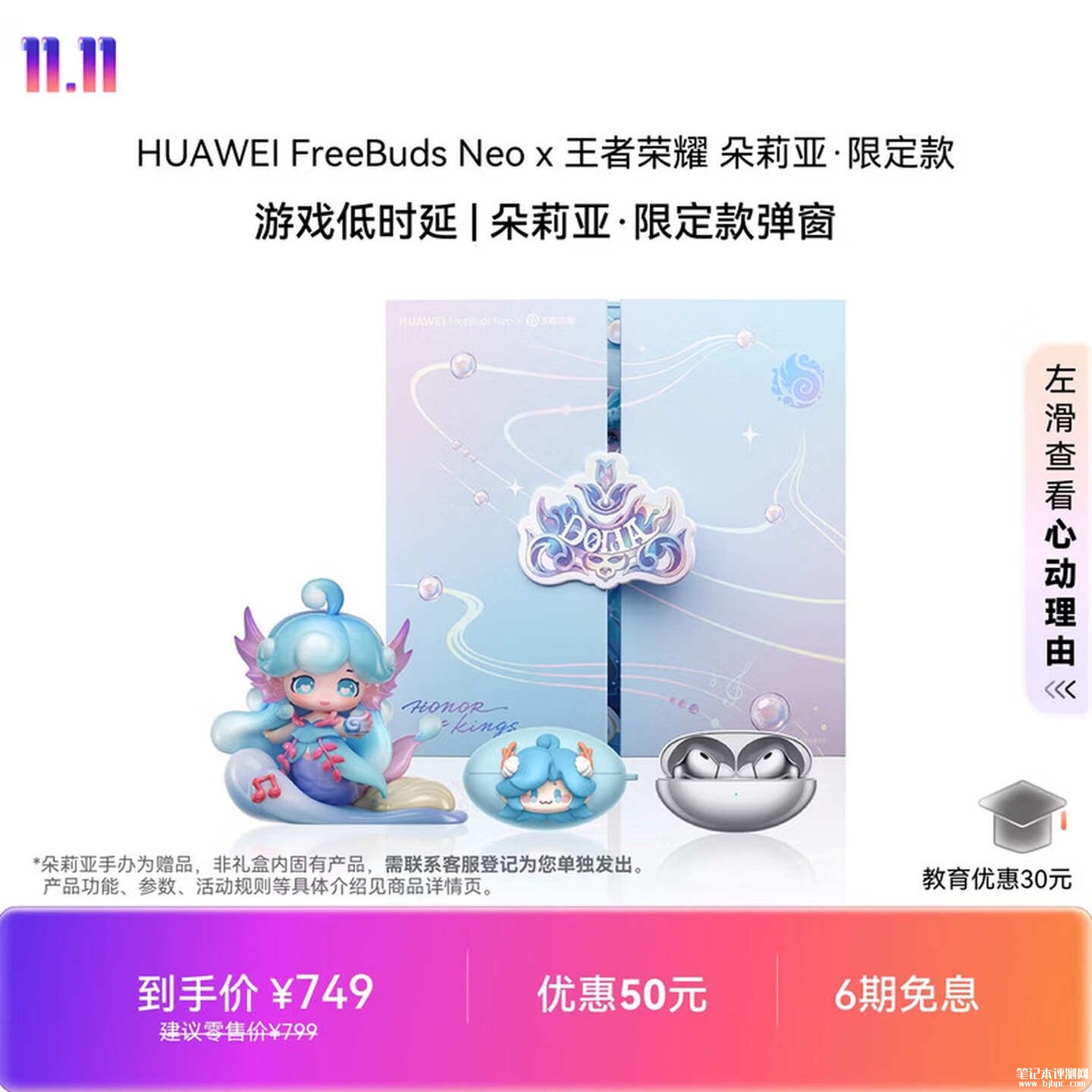 华为Freebuds Neo×王者荣耀朵莉亚限定款无线耳机开售:日常价799元首发优惠价格749元,笔记本评测网(bjbpc.com)