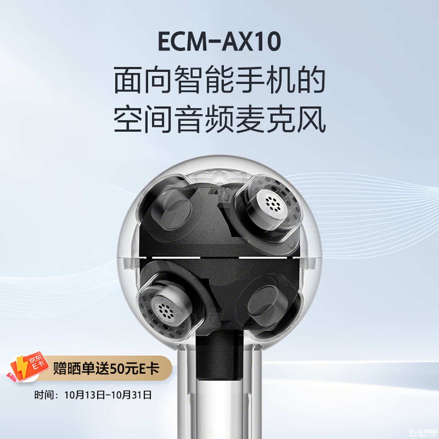 索尼ECM-AX10手机空间音频麦克风上架：24g轻量化带6轴运动传感器售价1499元，笔记本评测网（bjbpc.com）