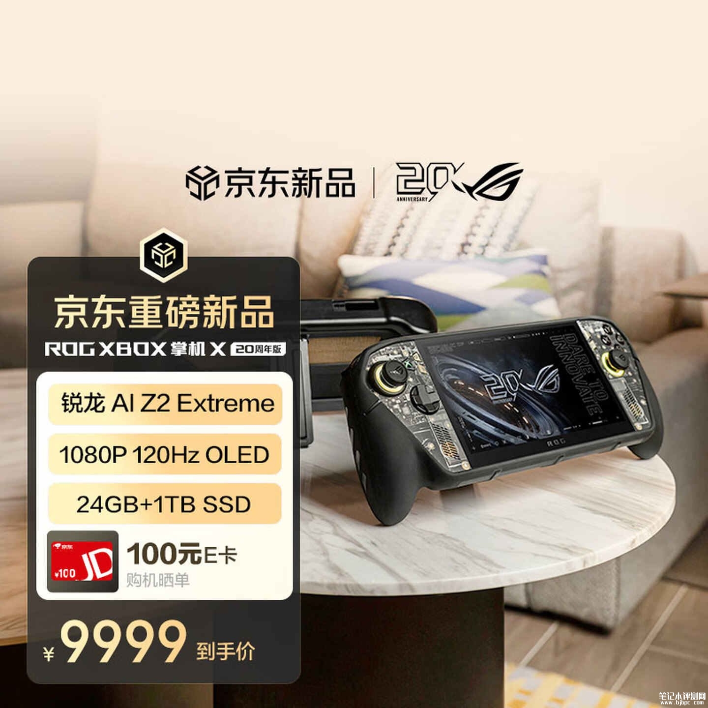 华硕ROG XBOX掌机X 20周年版上架：7.4英寸星云原画屏峰值1400nits售价9999元起，笔记本评测网（bjbpc.com）