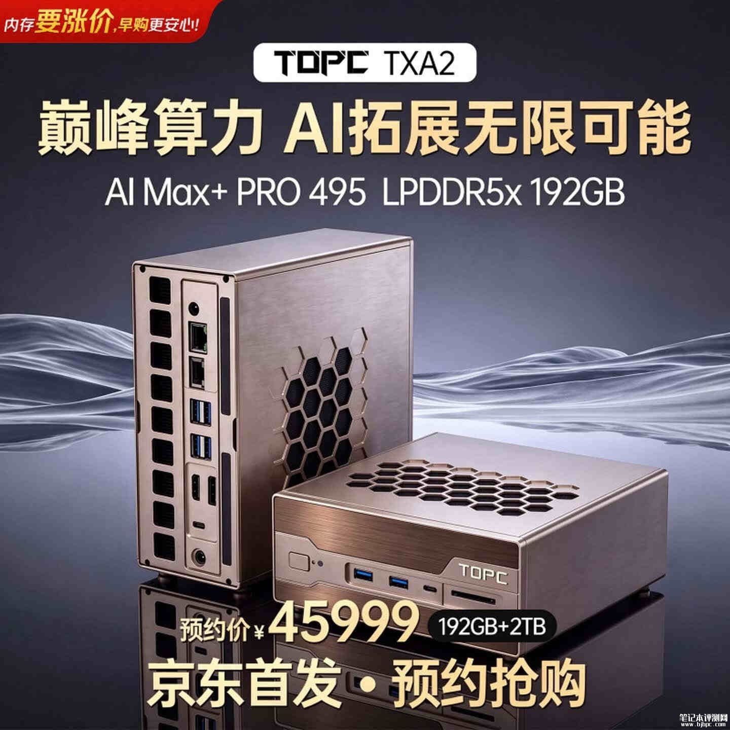 TOPC TXA2 Gorgon Halo迷你AI工作站开售：搭载锐龙AI Max+ PRO 495价格45999元起，笔记本评测网（bjbpc.com）