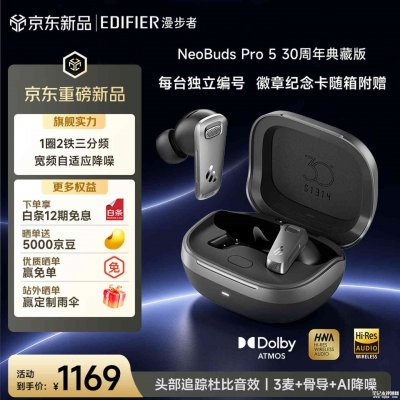漫步者NeoBuds Pro 5耳机30周年典藏版限量3000套开售：-53dB深度降噪价格1169元