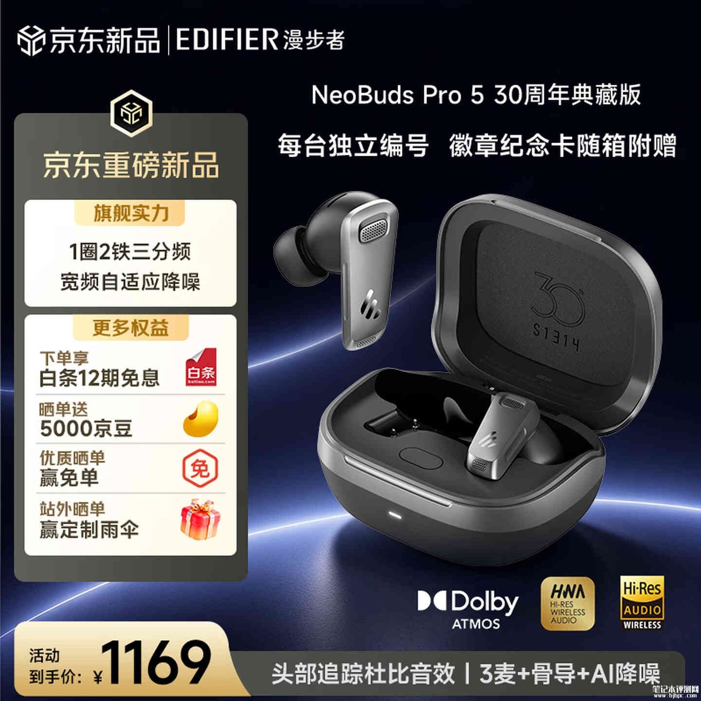 漫步者NeoBuds Pro 5耳机30周年典藏版限量3000套开售：-53dB深度降噪价格1169元，笔记本评测网（bjbpc.com）