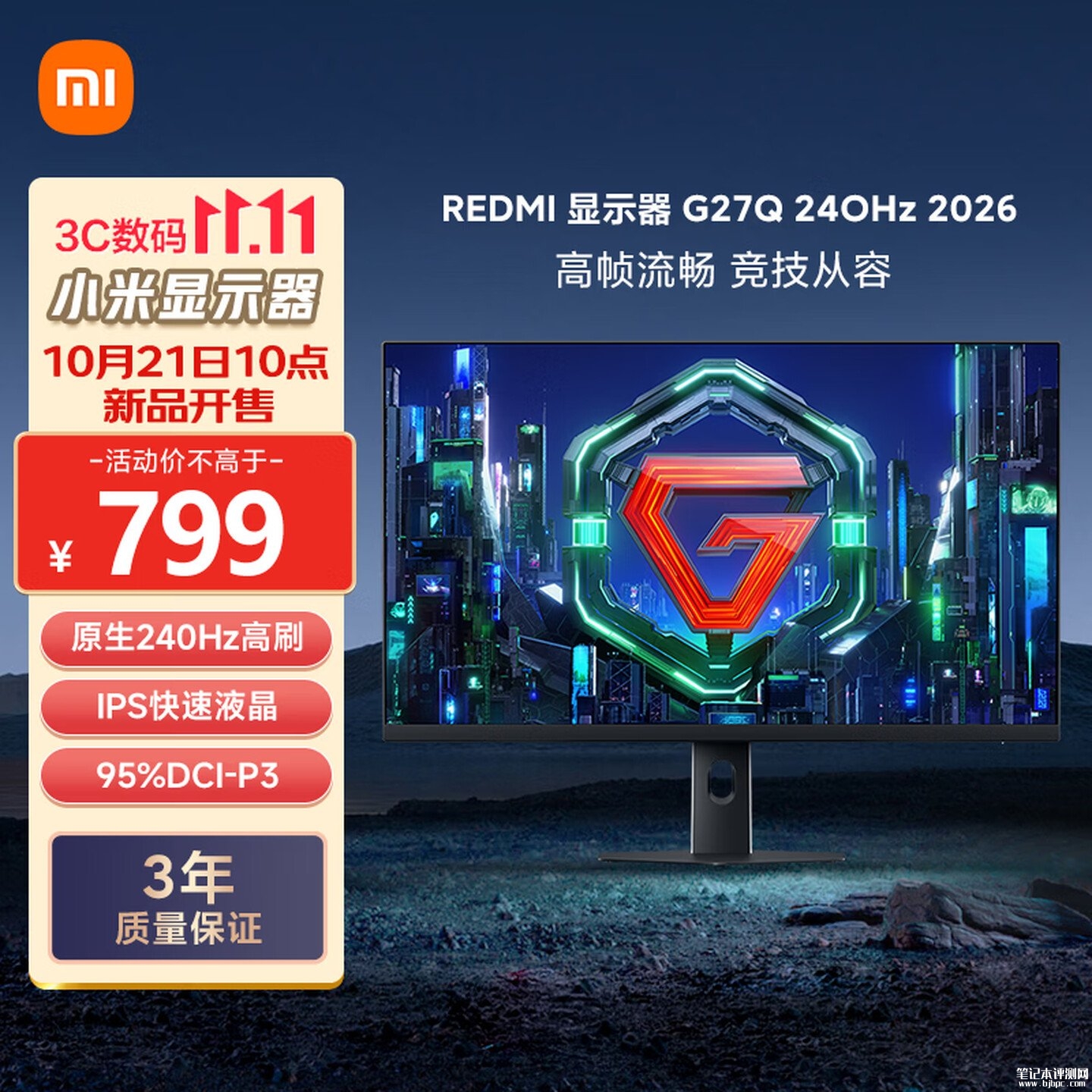 小米REDMI G27Q 240Hz 2026标准版显示器上架：27英寸+2K 240Hz首发价格799元，笔记本评测网（bjbpc.com）