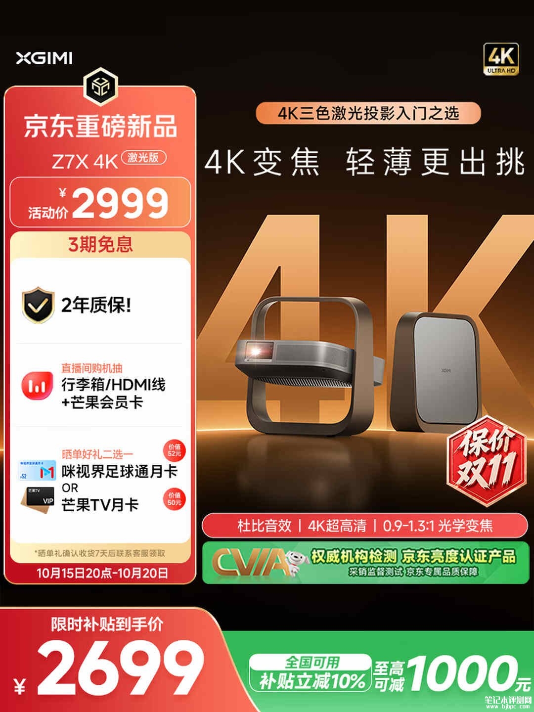 极米Z7X 4K激光版光学变焦 4K 投影仪上架:首发优惠国补价格2499元,笔记本评测网(bjbpc.com)