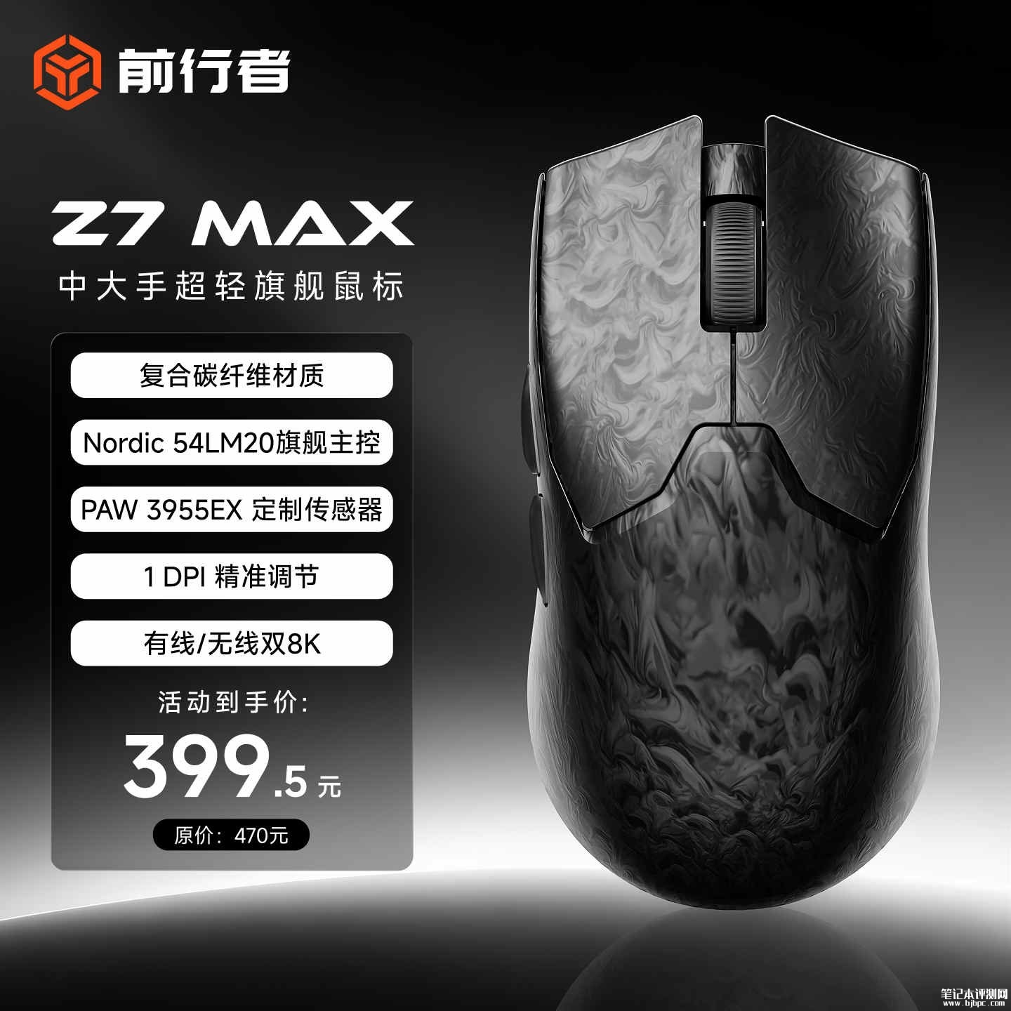 前行者Z7 MAX复合碳纤维鼠标上架销售:支持8K回报率首发价格359.5元,笔记本评测网(bjbpc.com)