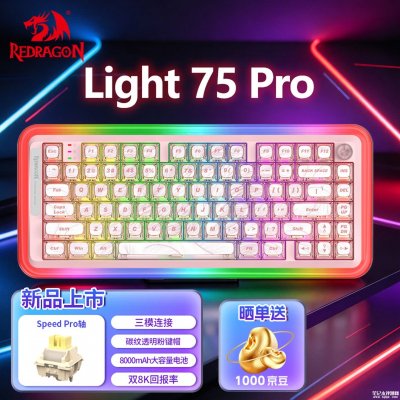 红龙Light 75 Pro客制化机械键盘上市：支持8KHz回报率售价369元起