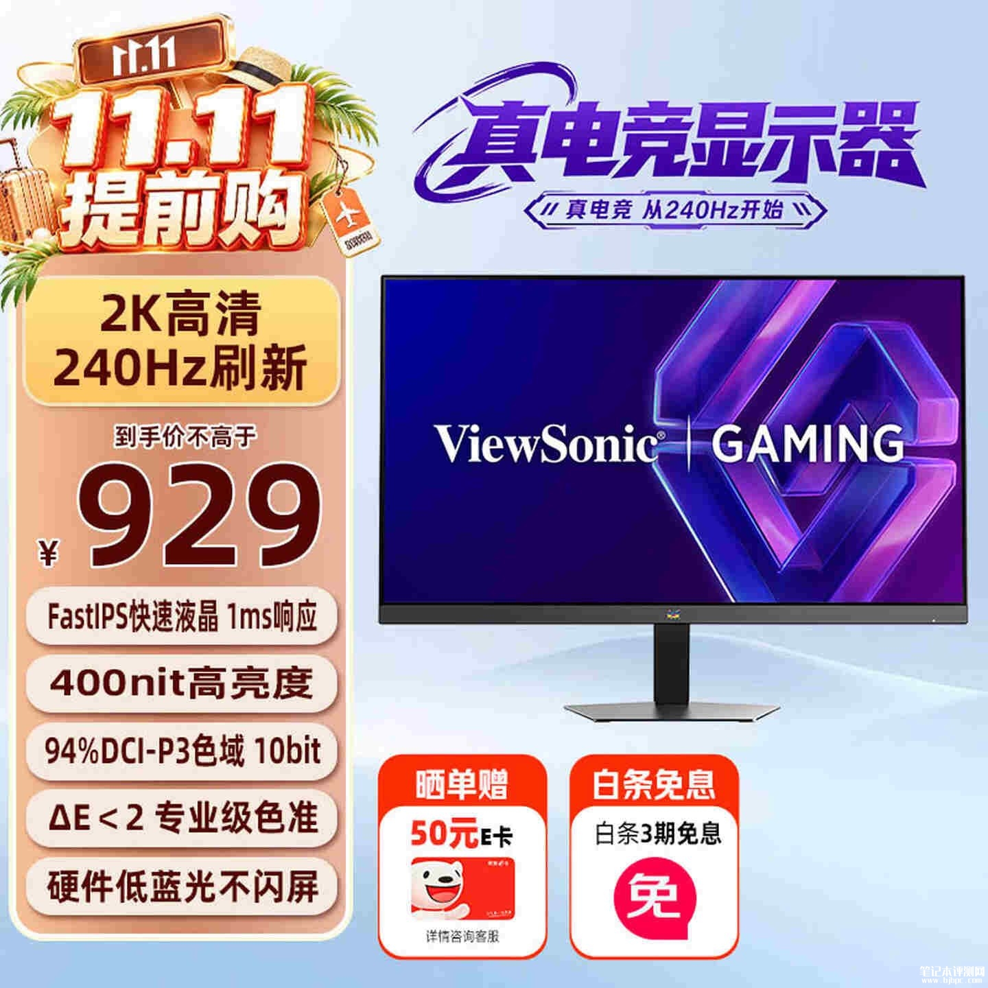 优派VX27G58-2K-9游戏显示器开售：27英寸+QHD 超频240Hz价格929元，笔记本评测网（bjbpc.com）