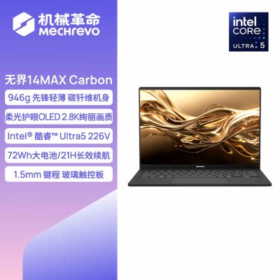 机械革命无界14 Max Carbon轻薄笔记本上架：搭载Lunar Lake处理器国补价格5354.15元起