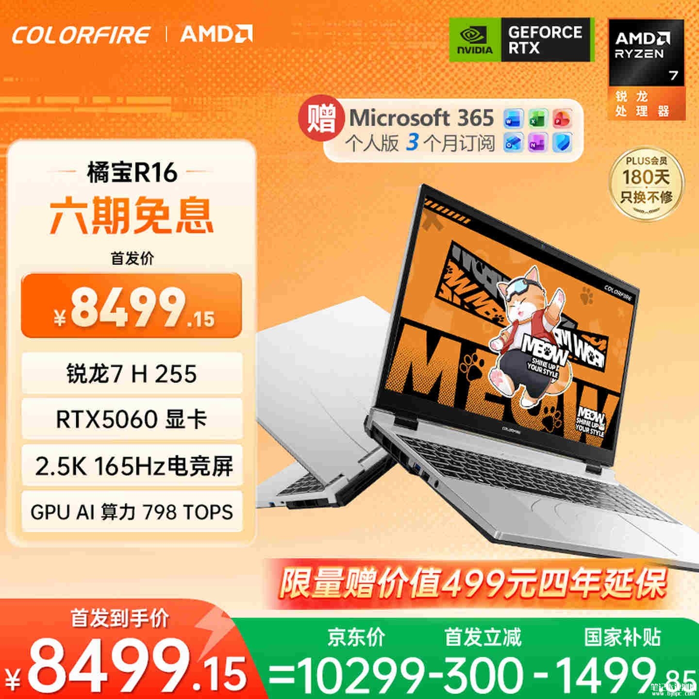 七彩虹橘宝R16游戏笔记本新配置上架：搭载AMD R7 H 255+RTX5060+16G+512G国补价格8499.15元，笔记本评测网（bjbpc.com）