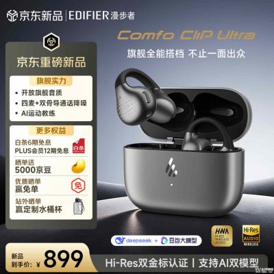 漫步者Comfo Clip Ultra耳夹式蓝牙耳机上架：双Hi-Res音频认证首发价格899元