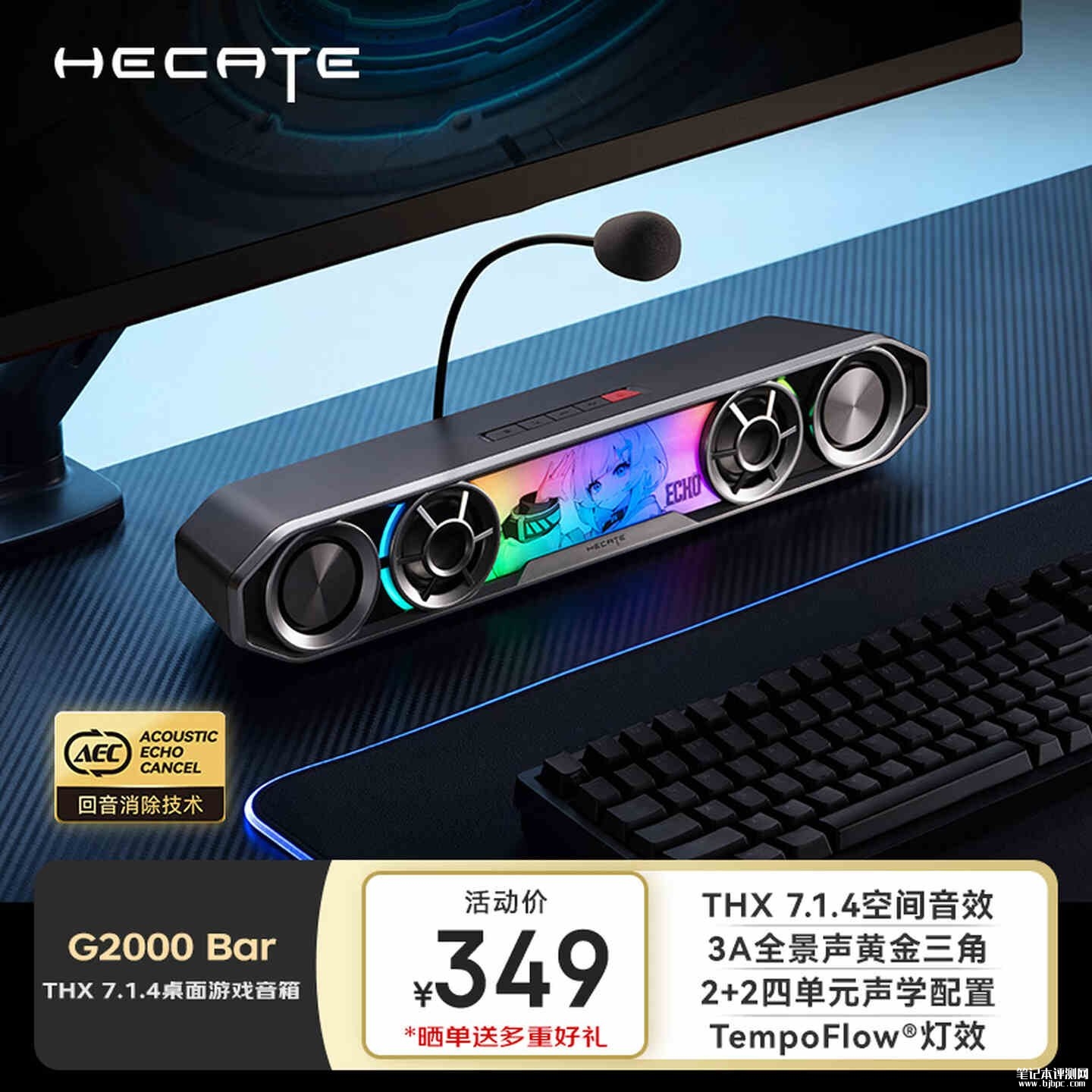 漫步者HECATE G2000 Bar电竞音箱上架：带可插拔防啸叫麦补贴价格349元，笔记本评测网（bjbpc.com）