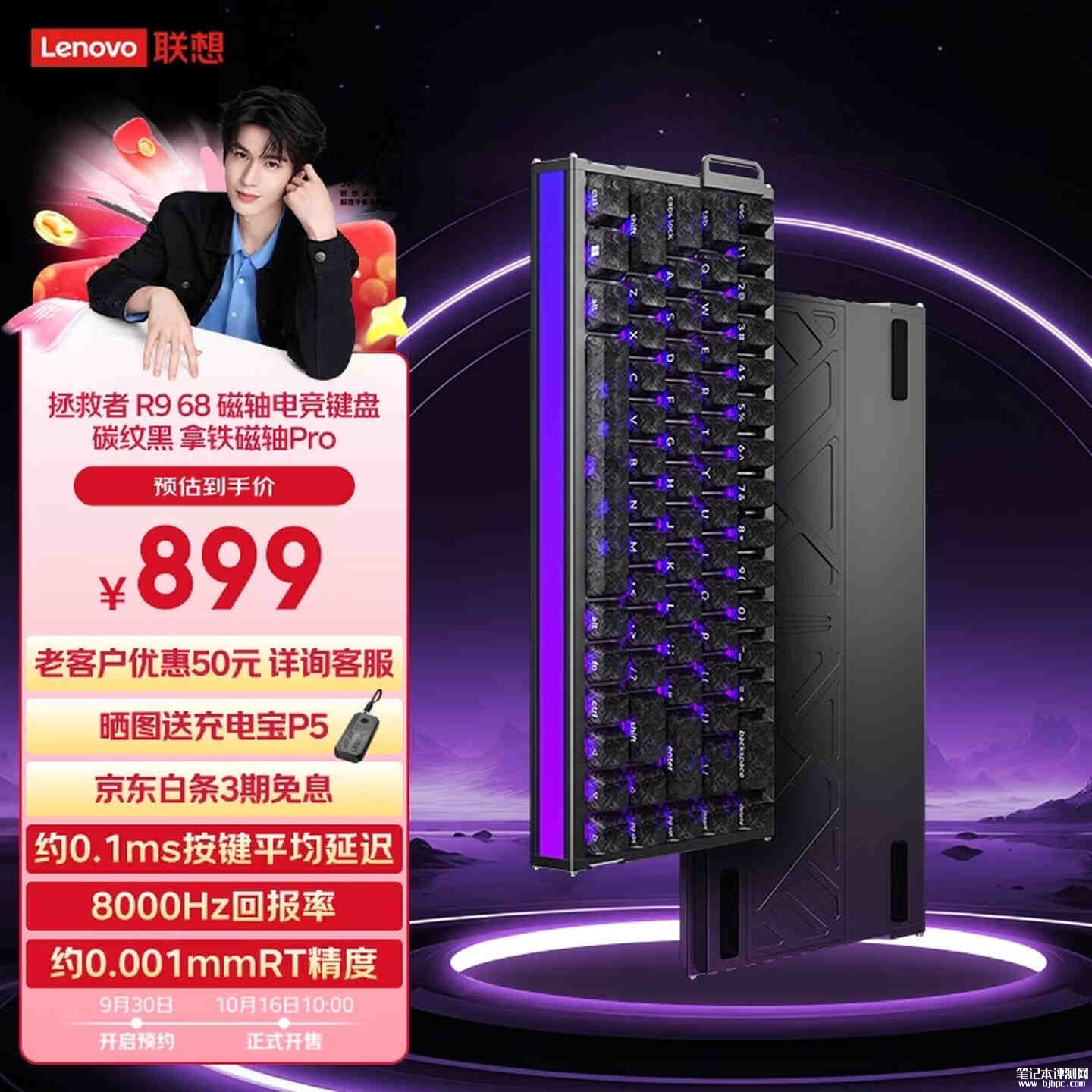 联想拯救者R9 68键磁轴电竞键盘上架:8K轮询率低延迟首发价格899元,笔记本评测网(bjbpc.com)