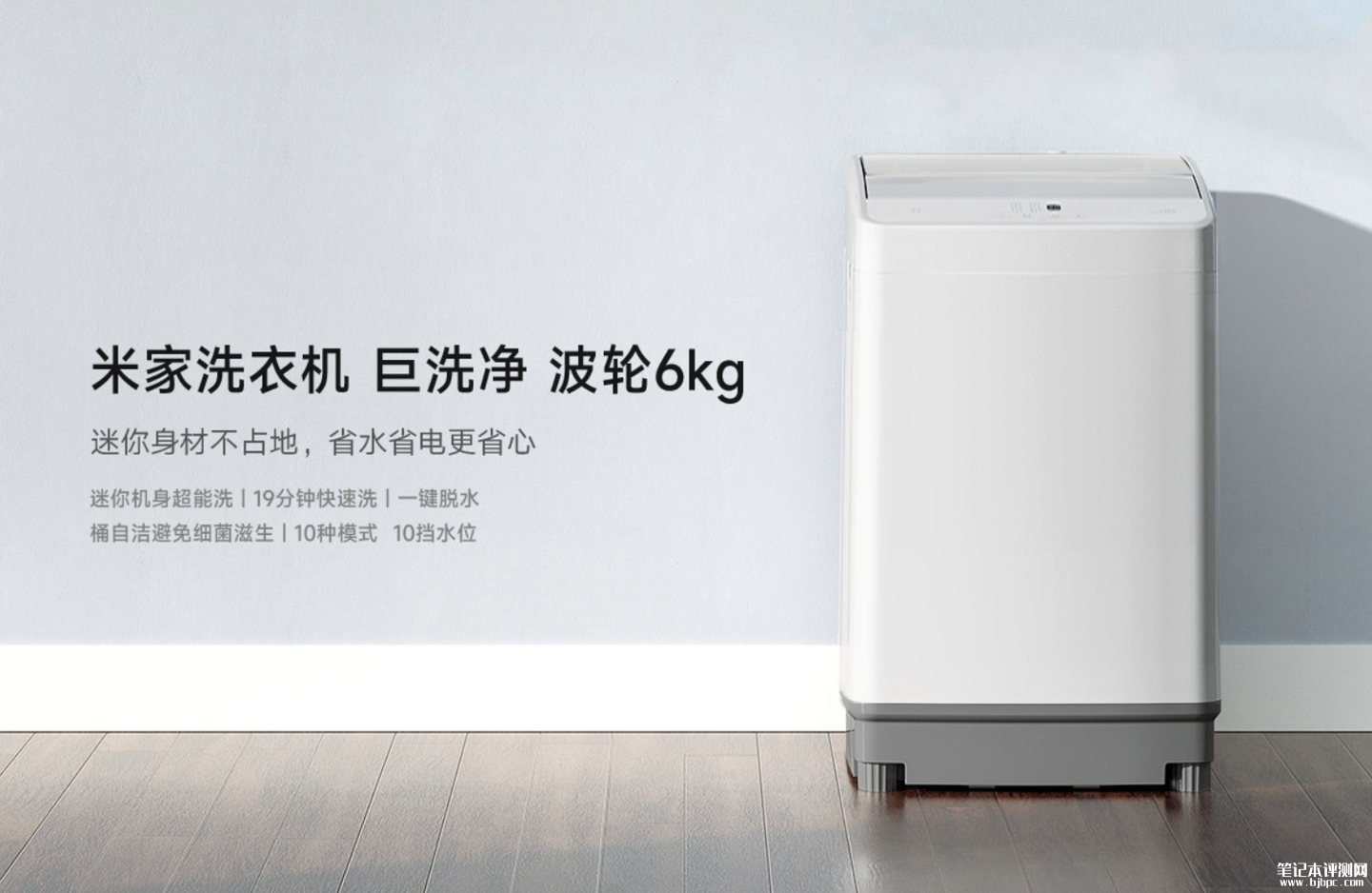 小米米家洗衣机巨洗净波轮 6kg发布:0.25m²超小占地面积,笔记本评测网(bjbpc.com)