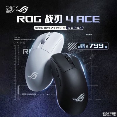 华硕ROG战刃4 Ace游戏鼠标开售：56g轻量化带8档配重调节价格799元