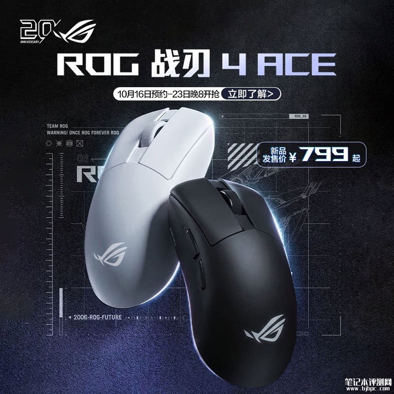 华硕ROG战刃4 Ace游戏鼠标开售:56g轻量化带8档配重调节价格799元,笔记本评测网(bjbpc.com)