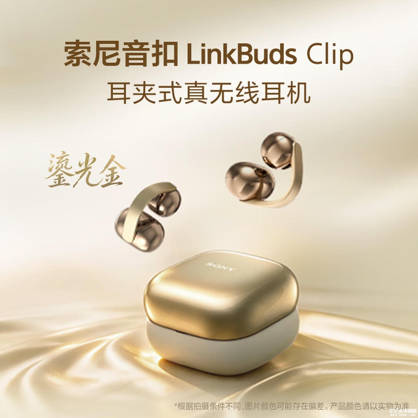 索尼LinkBuds Clip耳夹式耳机鎏光金配色上架:37小时总续航价格1299元,笔记本评测网(bjbpc.com)