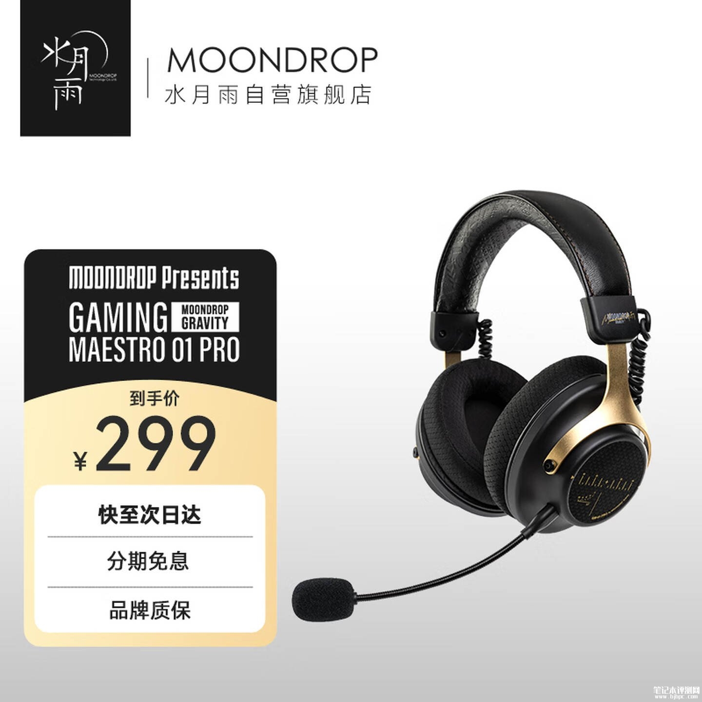 水月雨Gaming Maestro 01 Pro头戴式耳机上市:150小时长续航价格299元,笔记本评测网(bjbpc.com)
