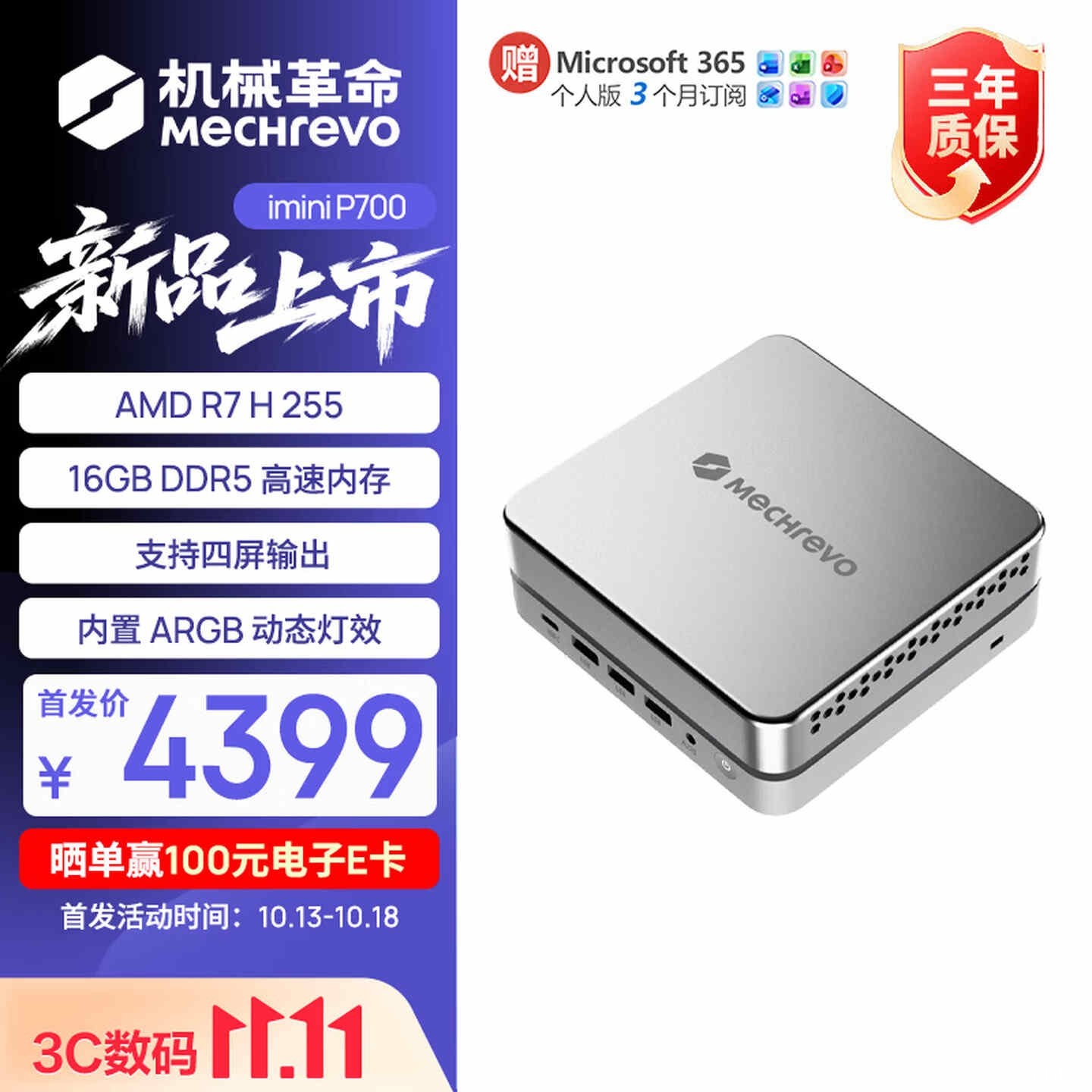机械革命imini P700迷你电脑主机新配置上架:搭载R7 H255+16G+512G首发价格4399元,笔记本评测网(bjbpc.com)