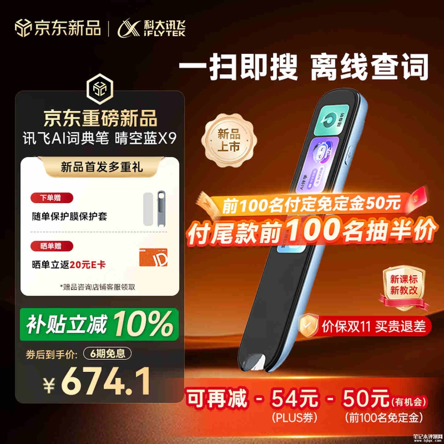 科大讯飞AI词典笔X9上架:0.3秒扫查内置85本词典售价744元,笔记本评测网(bjbpc.com)