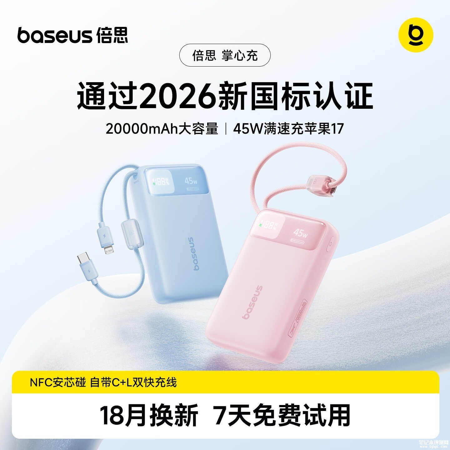 思2026新国标45W移动电源上架:2C+1A+1Lightning接口+20000mAh容量价格202元,笔记本评测网(bjbpc.com)