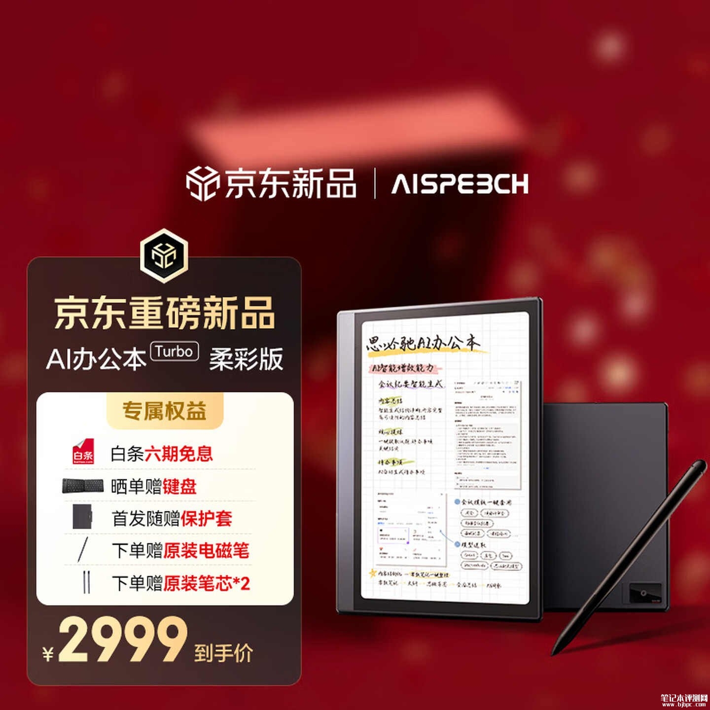 思必驰Turbo电纸书上架销售售:4096级压感书写价格2899元,笔记本评测网(bjbpc.com)