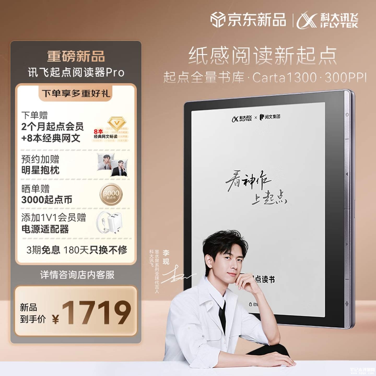 科大讯飞起点联名阅读器Pro开售:7英寸Carta1300墨水屏国补价格1719元,笔记本评测网(bjbpc.com)