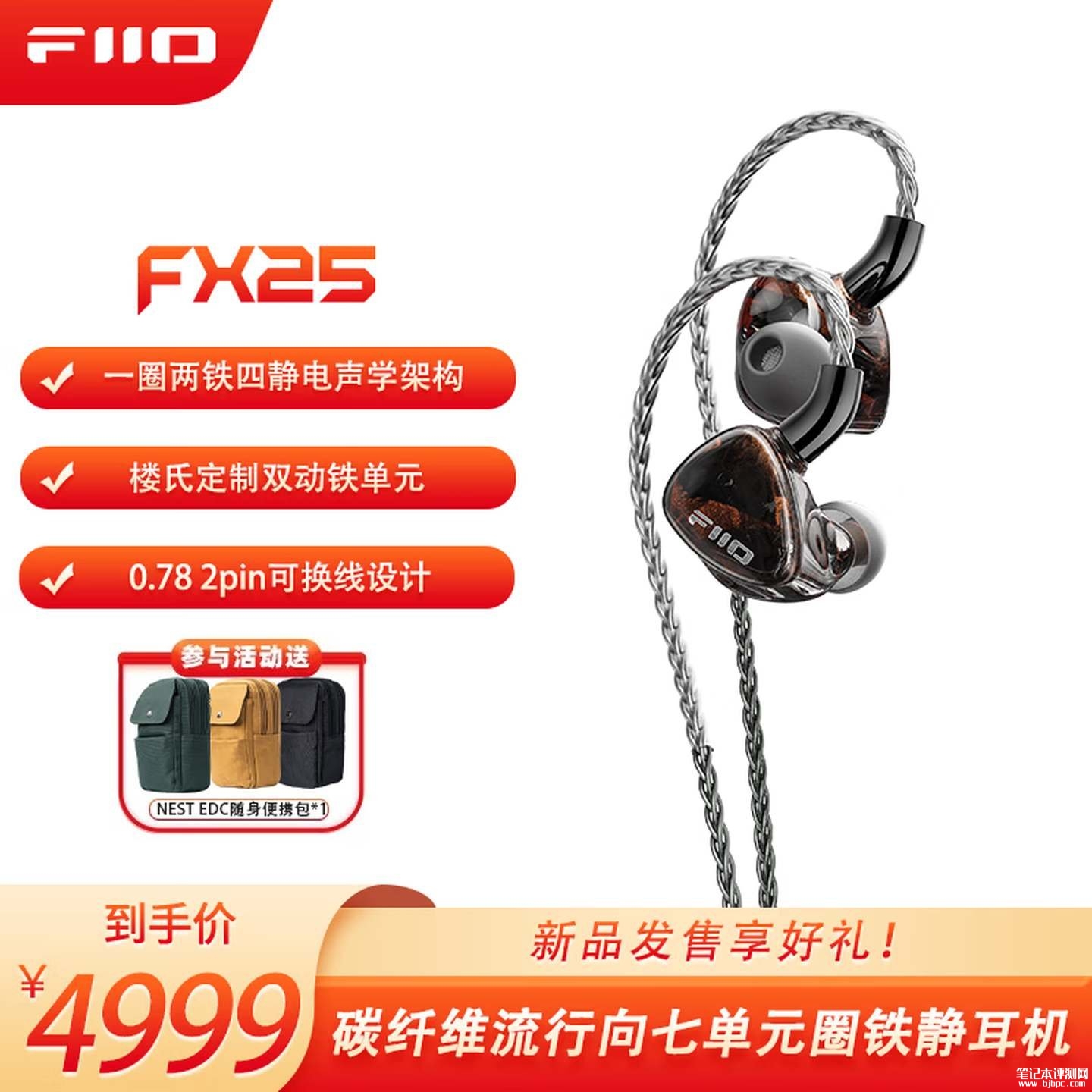 飞傲FX25碳纤维七单元圈铁静耳机上市：流行向专属调校价格4999元，笔记本评测网（bjbpc.com）