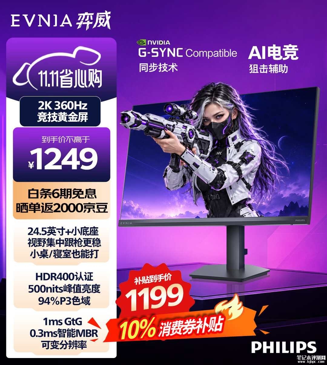 飞利浦25M4N3500V电竞显示器上架：24.5英寸+2K 360Hz价格1199元，笔记本评测网（bjbpc.com）