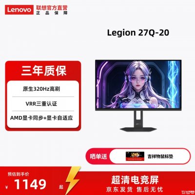 联想拯救者27Q-20游戏显示器上架：27英寸三重VRR同步技术+2K 320Hz首发价格1149元