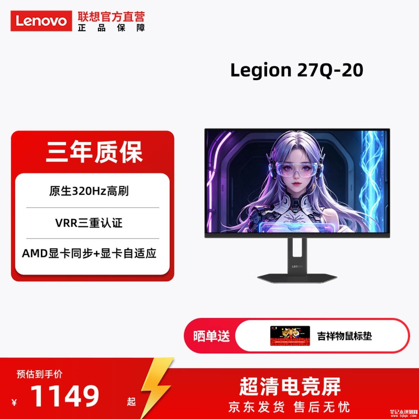 联想拯救者27Q-20游戏显示器上架:27英寸三重VRR同步技术+2K 320Hz首发价格1149元,笔记本评测网(bjbpc.com)