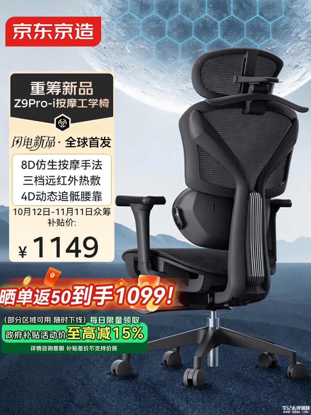 京东京造Z9Pro-i人体工学椅开售：全维度人体工学调节带按摩热敷国补价格1149元，笔记本评测网（bjbpc.com）