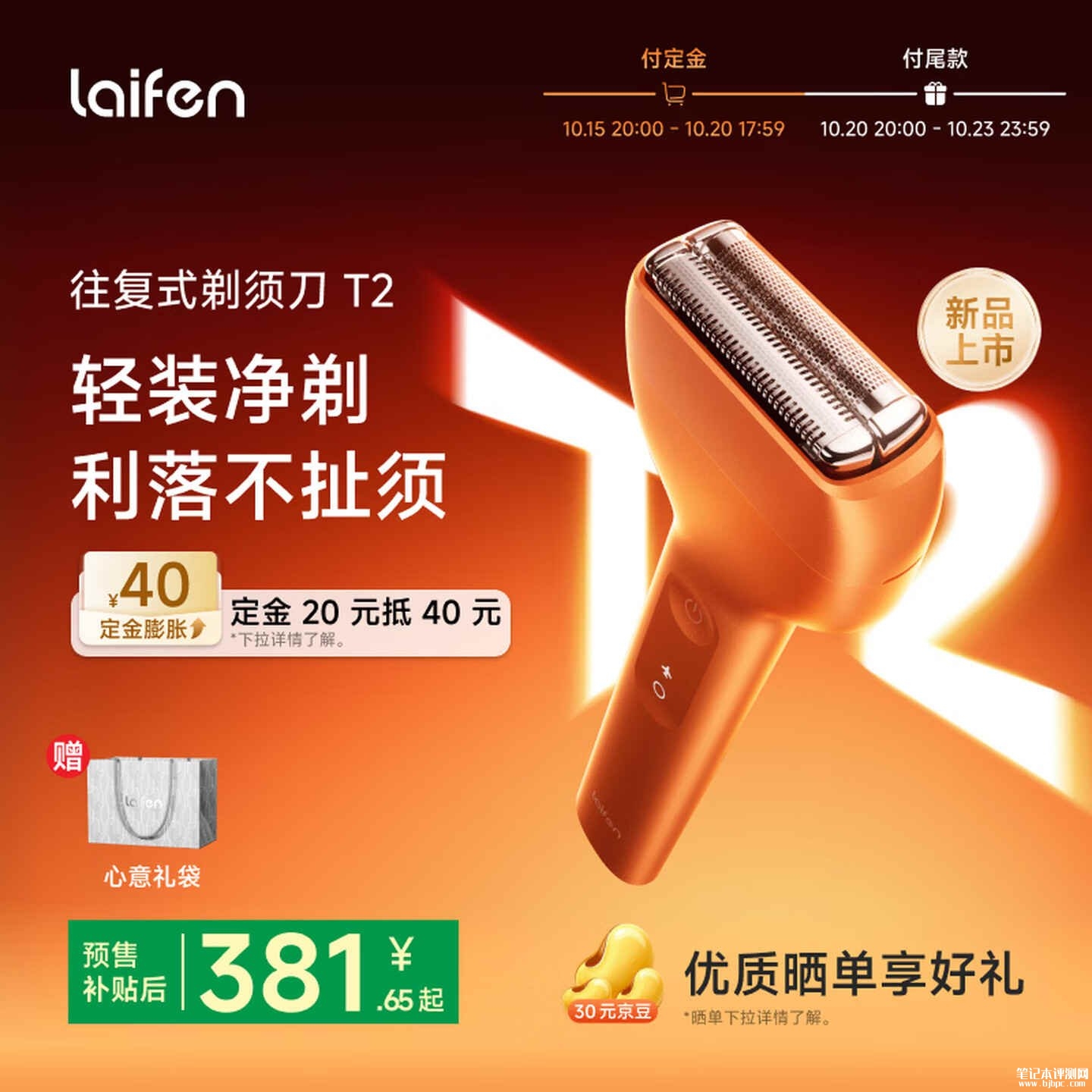徕芬往复式剃须刀T2上市：12000转高速电机首发价格381.65元起，笔记本评测网（bjbpc.com）