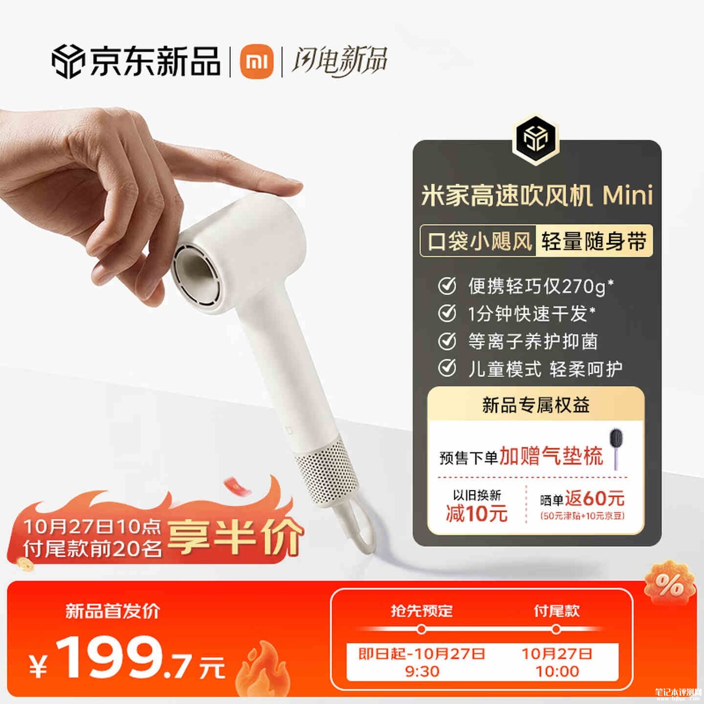 小米米家高速吹风机Mini上架销售:正负等离子双离子护发首发价格199.7元,笔记本评测网(bjbpc.com)