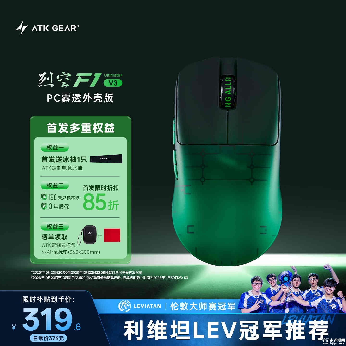 ATK烈空F1V3 Ultimate+ PC雾透外壳版鼠标上市：双8K回报率首发价格319.6元，笔记本评测网（bjbpc.com）