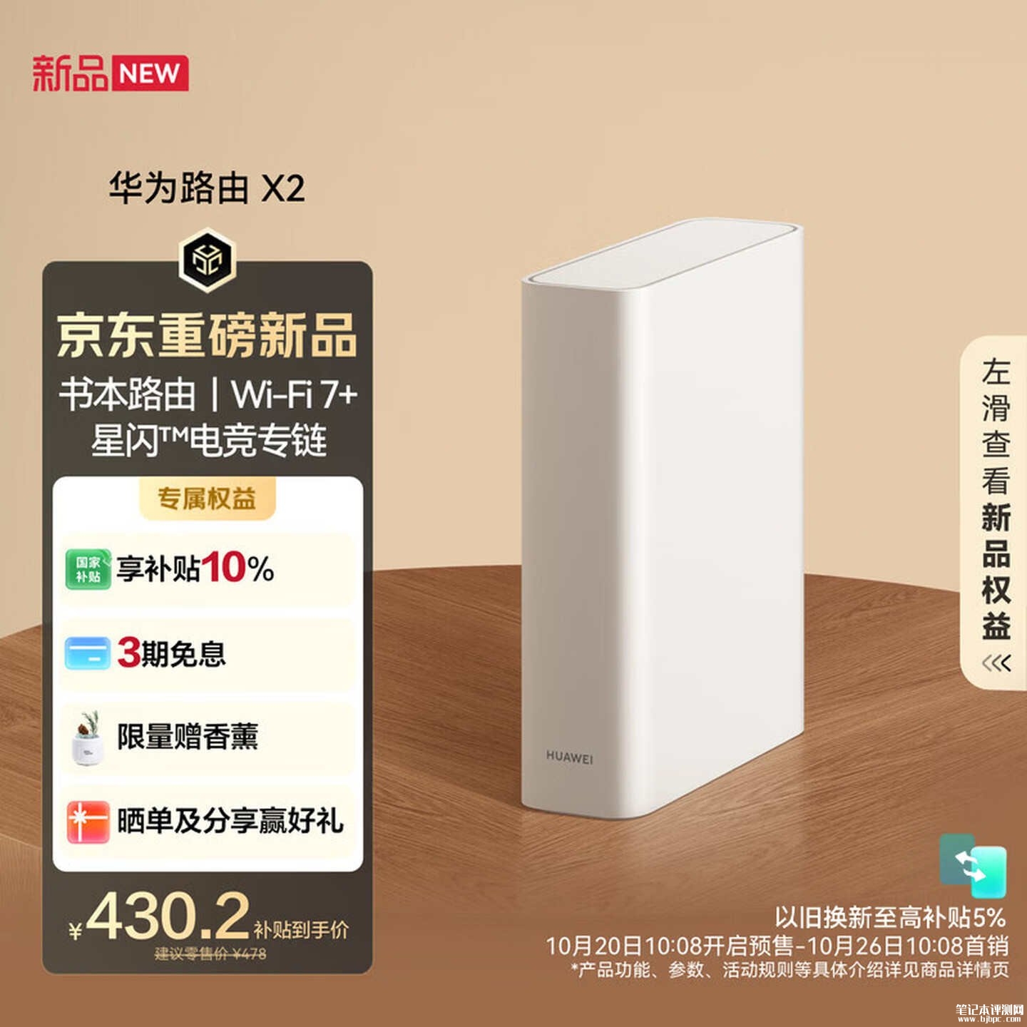 华为路由X2系列上架：Wi-Fi7+家用支持星闪多模网关售价478元起，笔记本评测网（bjbpc.com）