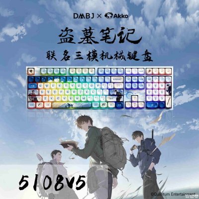 Akko《盗墓笔记》联名款5108 V5三模机械键盘首发价格299元