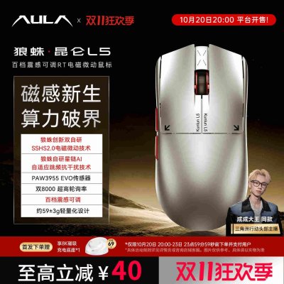 狼蛛昆仑L5电磁微动鼠标上架：搭载PAW3955配8K回报率首发价格399.45元