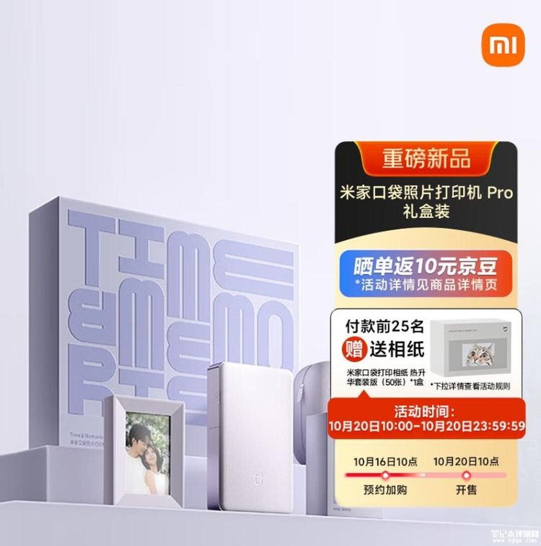 小米米家口袋照片打印机Pro礼盒装上架：浅紫限定热升华照片价格799元，笔记本评测网（bjbpc.com）