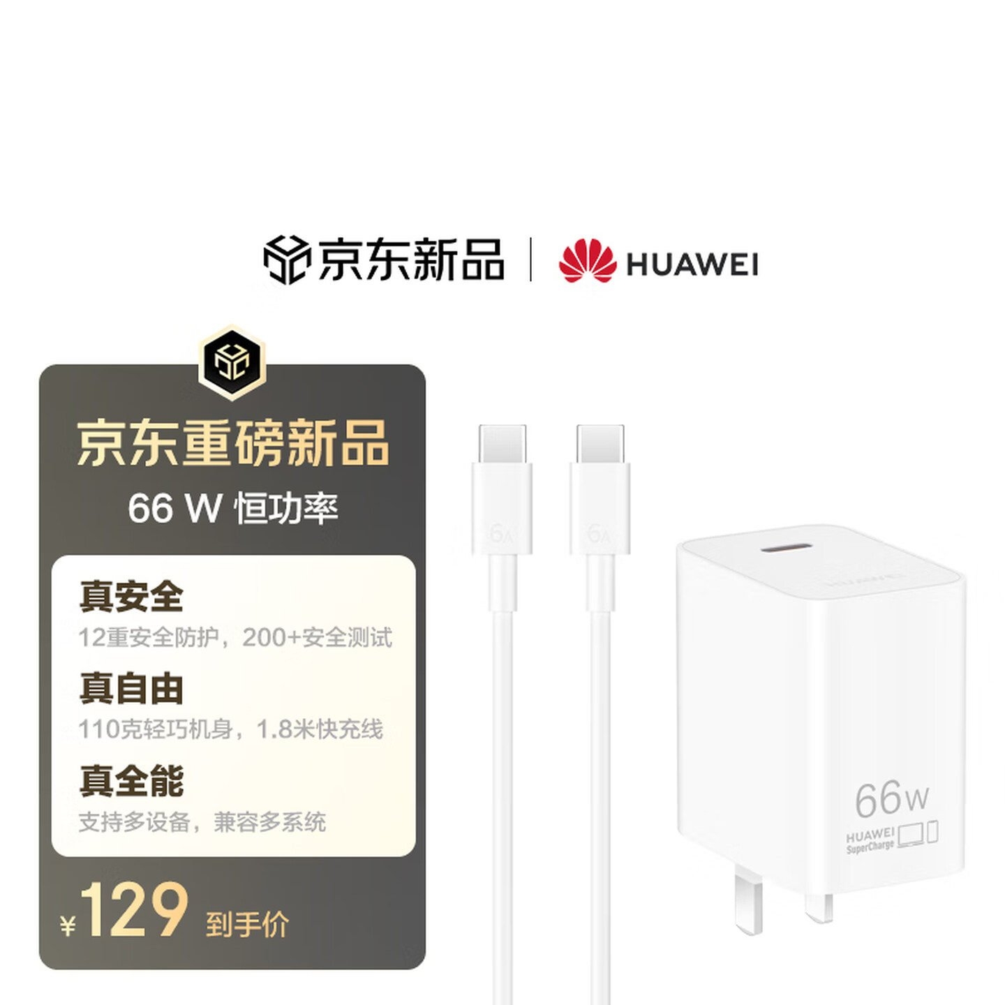 华为66W恒功率版超级快充适配器上架销售：12重安全防护兼容多系统设备129元，笔记本评测网（bjbpc.com）