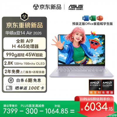 华硕a豆14 Air 2026笔记本16GB+1TB版上架：AMD AI9 H 465处理器价格6034.15元起
