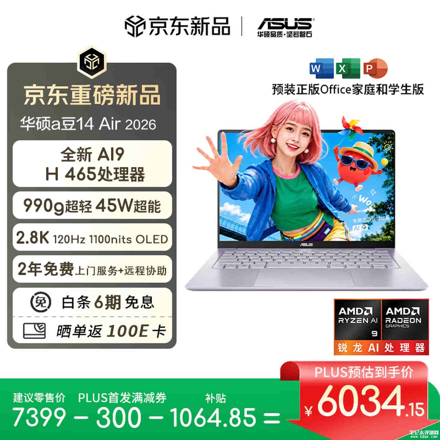 华硕a豆14 Air 2026笔记本16GB+1TB版上架:AMD AI9 H 465处理器价格6034.15元起,笔记本评测网(bjbpc.com)