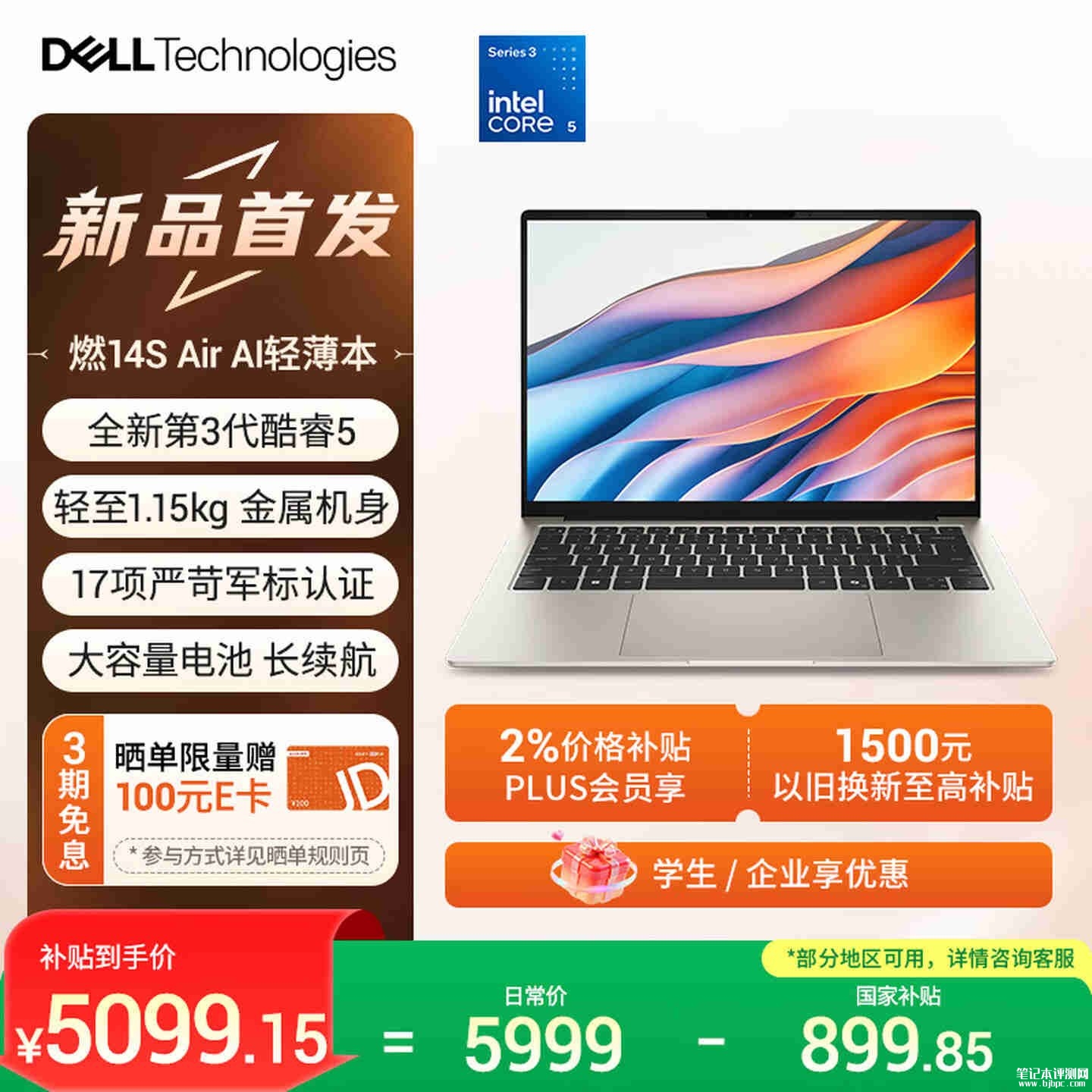 戴尔Dell14S轻薄本上架销售：1.15kg超轻180度开合国补价格5099.15元起，笔记本评测网（bjbpc.com）
