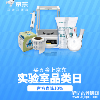 双十一京东商城实验室品类日，笔记本评测网（bjbpc.com）