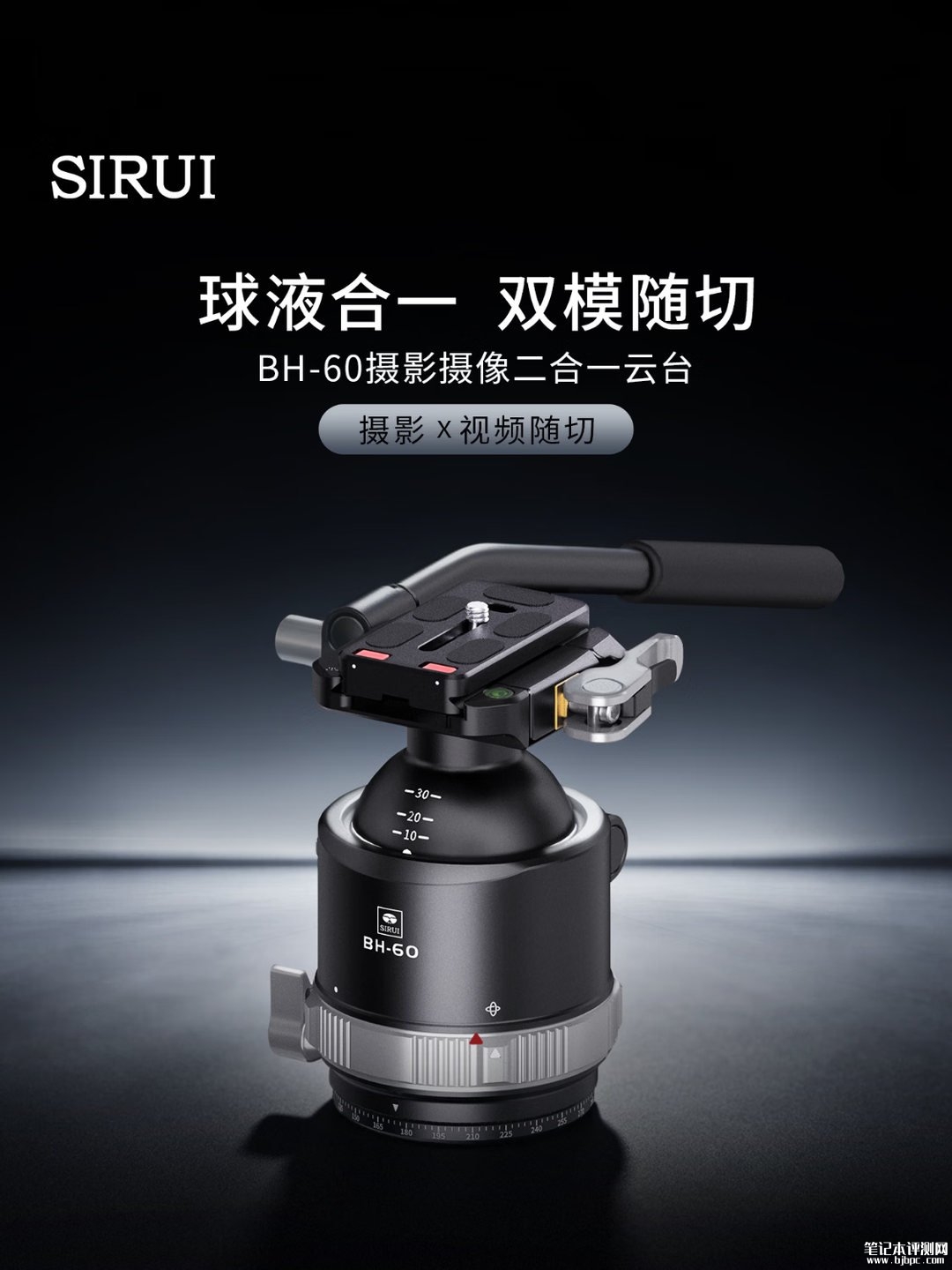 思锐BH-60专业云台上市:支持拍照视频双模切换售价1399元,笔记本评测网(bjbpc.com)