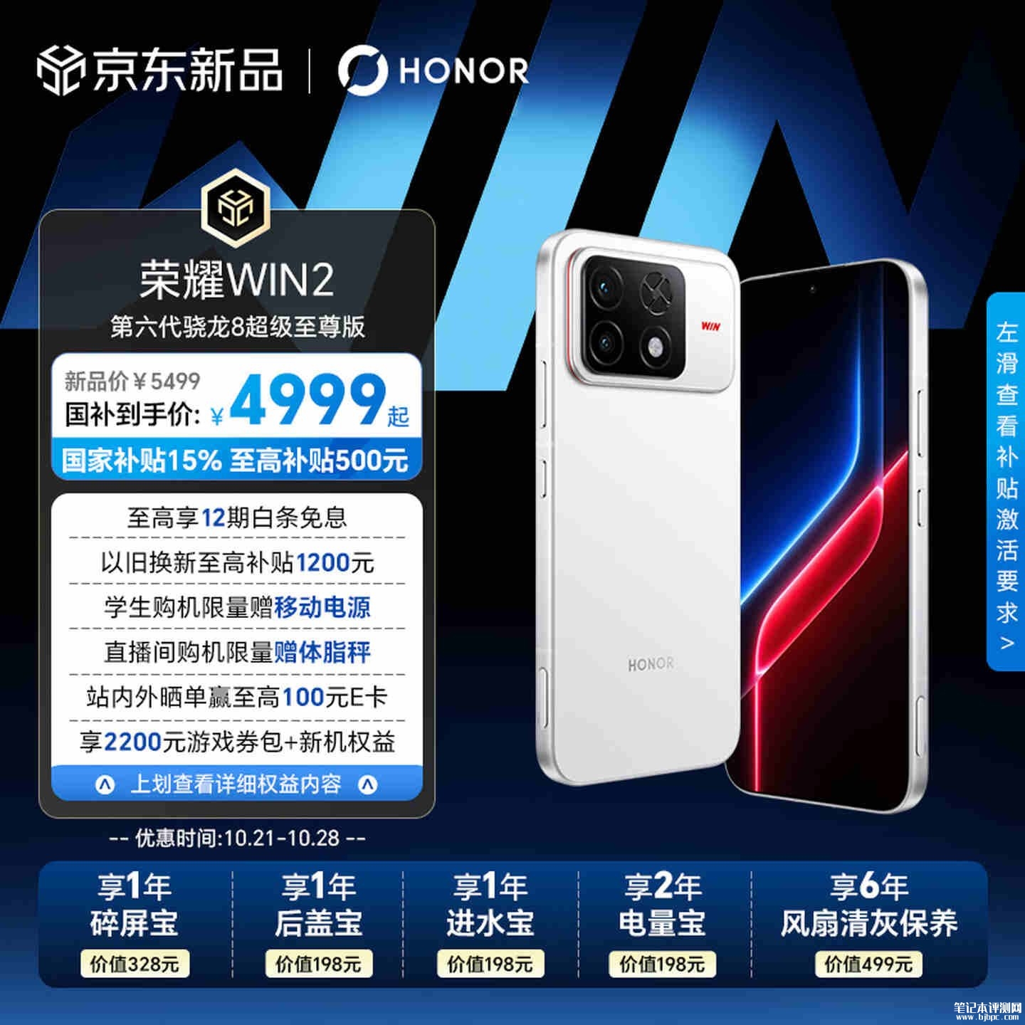 荣耀WIN2手机上市:搭载第六代骁龙8超级至尊版处理器国补价格4999元起,笔记本评测网(bjbpc.com)