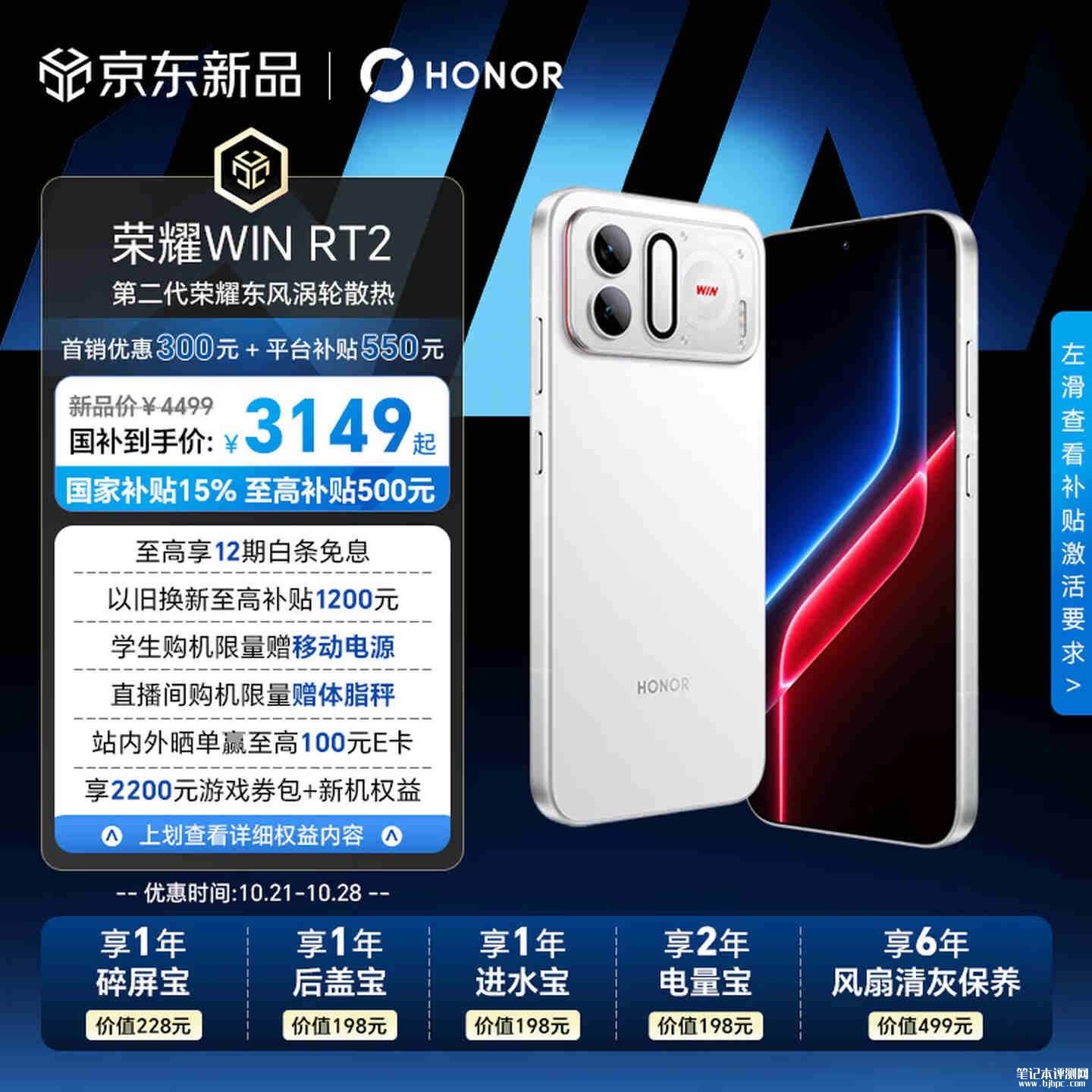荣耀WIN RT2手机发布：第五代骁龙8至尊版+12070mAh大电池国补价格3149元起，笔记本评测网（bjbpc.com）