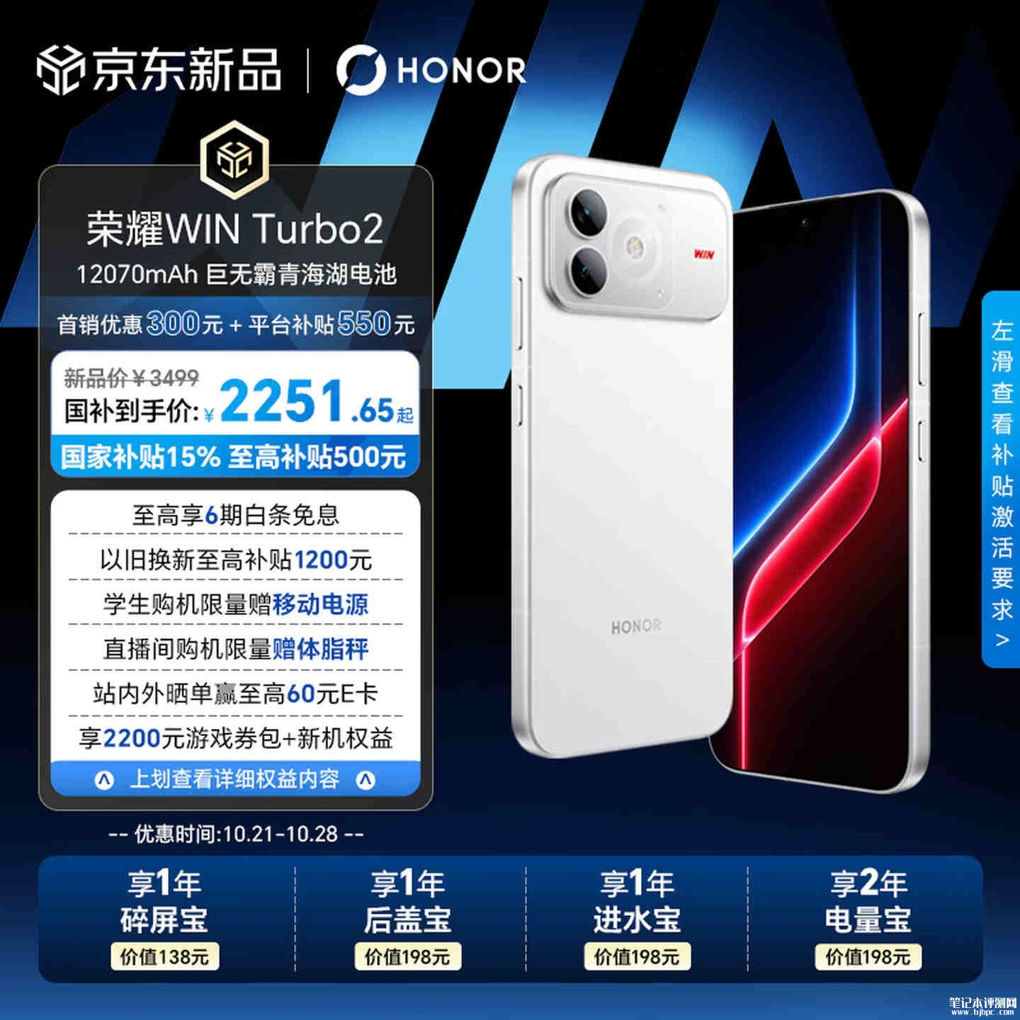 荣耀WIN Turbo2手机发布:第四代骁龙8s+12070mAh电池国补价格2251.65元起 ,笔记本评测网(bjbpc.com)