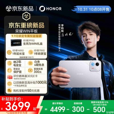 荣耀WIN平板发布：8.4英寸+第五代骁龙8至尊版处理器国补价3699元起！
